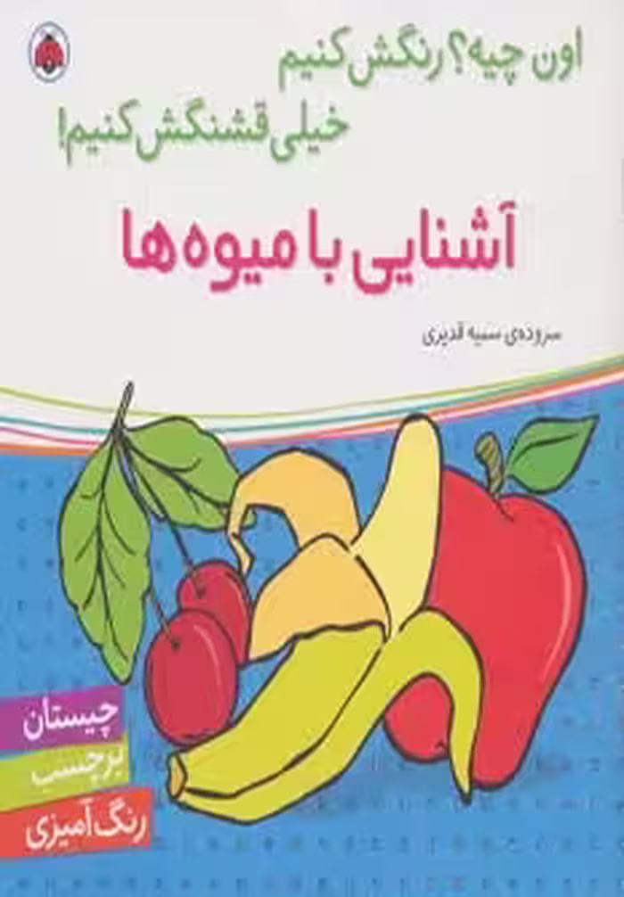 کتاب آشنایی با میوه ها همراه با برچسب