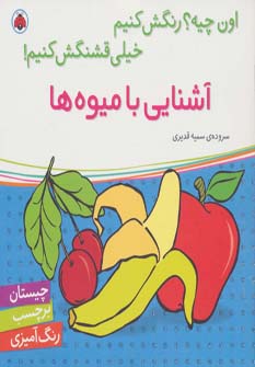 کتاب آشنایی با میوه ها همراه با برچسب