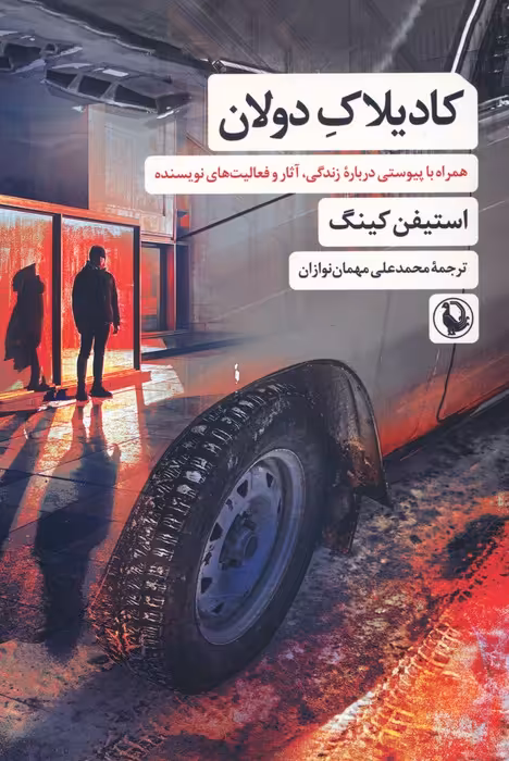کادیلاک دولان - ناشربوک | خرید آنلاین کتاب