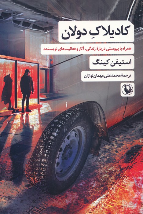 کادیلاک دولان - ناشربوک | خرید آنلاین کتاب