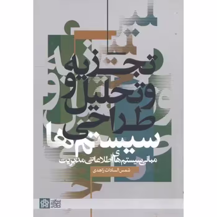 کتاب تجزیه و تحلیل و طراحی سیستم ها