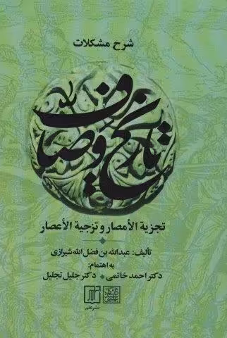 شرح مشکلات تاریخ وصاف (تجزیه الامصار و تزجیه الاعصار)،(2جلدی)