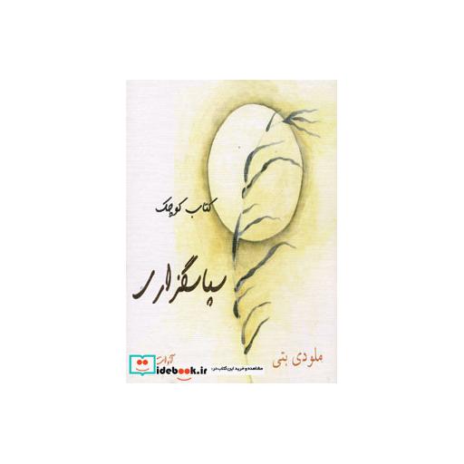 کتاب سپاسگزاری (کتاب کوچک) اثر ملودی بیتی