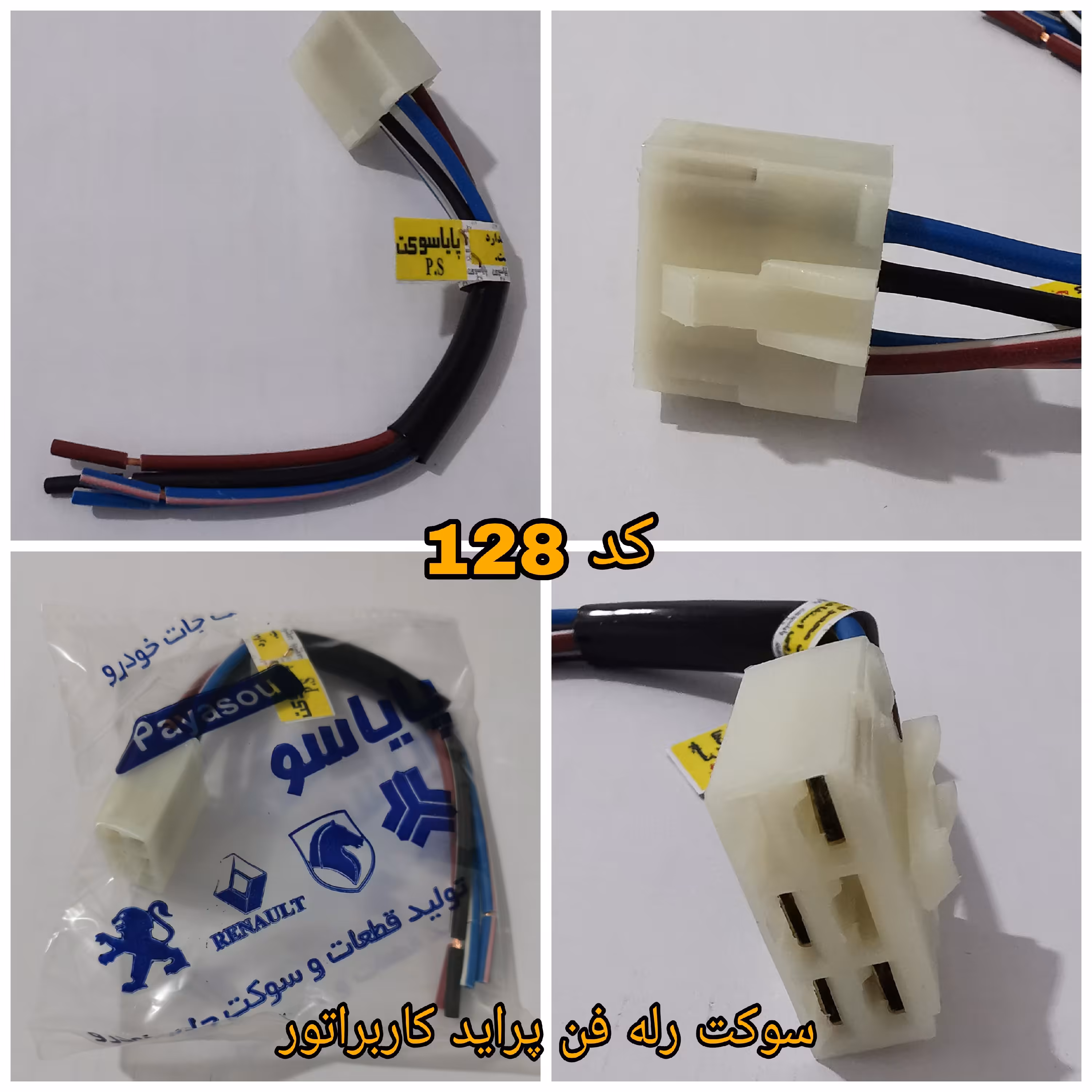 سوکت رله فن پراید کاربراتور 