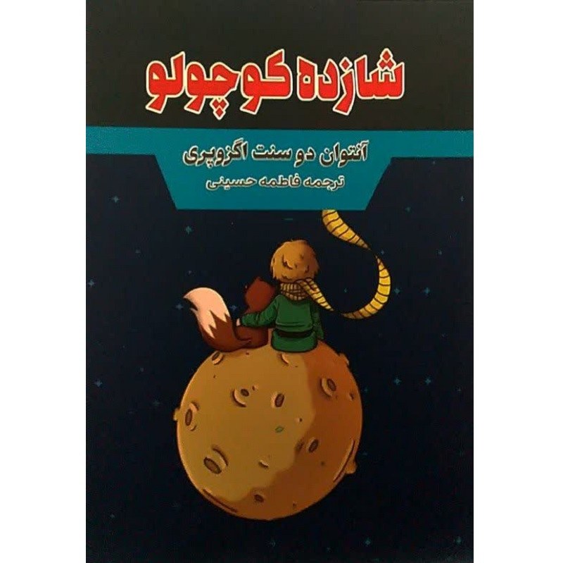کتاب شازده کوچولو - آنتوان دوسنت اگزوپری