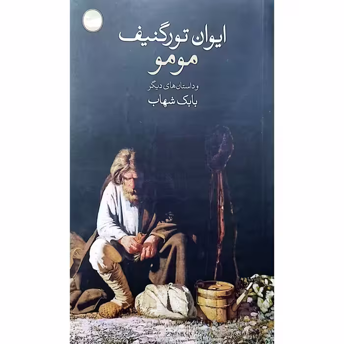 مومو و داستانهای دیگر