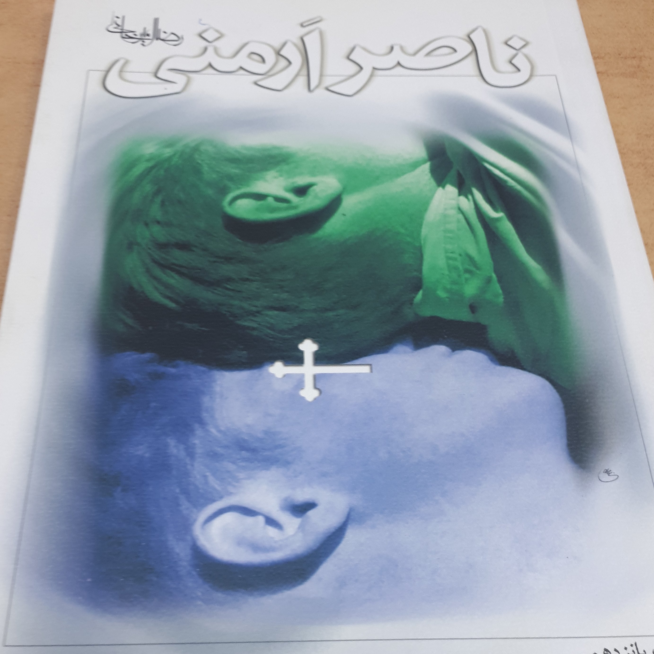 کتاب ناصر ارمنی