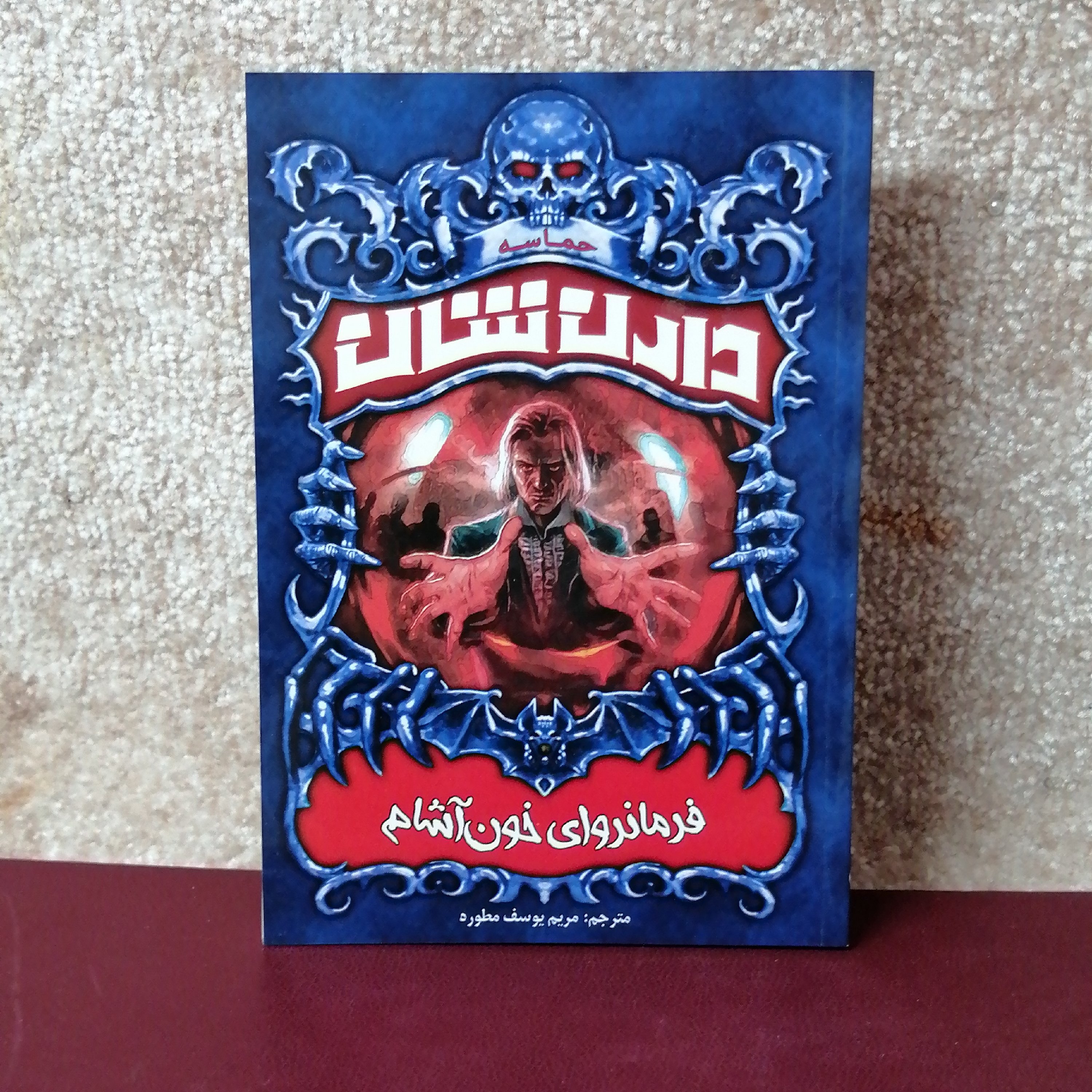کتاب فرمانروای خون آشام اثر دارن شان