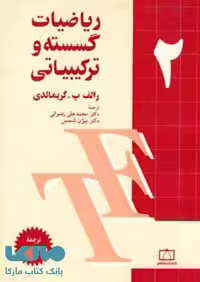 ریاضیات گسسته و ترکیبیاتی جلد دوم فاطمی