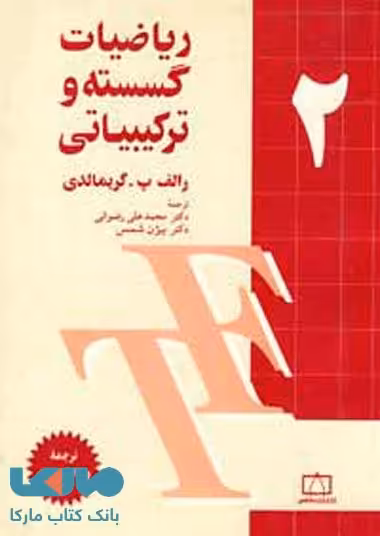 ریاضیات گسسته و ترکیبیاتی جلد دوم فاطمی