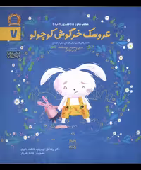 کتاب ادب 7 عروسک خرگوش کوچولو یارمانا