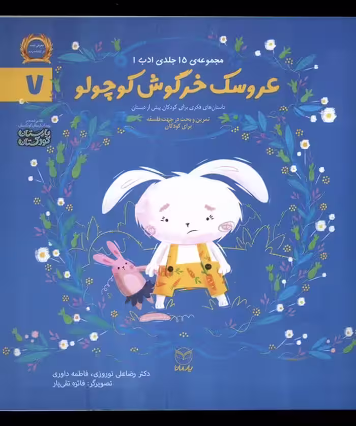کتاب ادب 7 عروسک خرگوش کوچولو یارمانا
