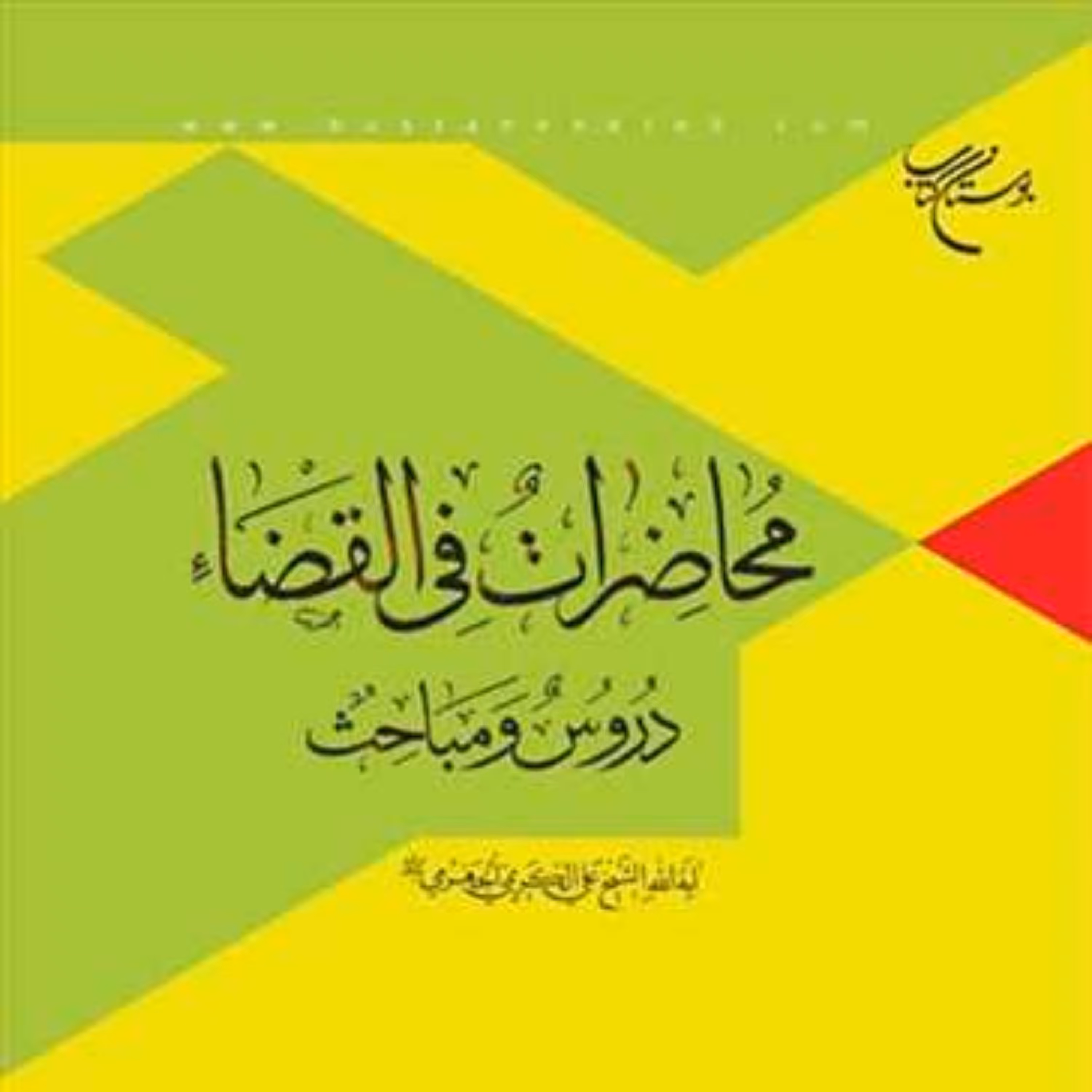 کتاب محاضرات فی القضاء دروس و مباحث انتشارات بوستان کتاب آیه الله کریمی جهرمی