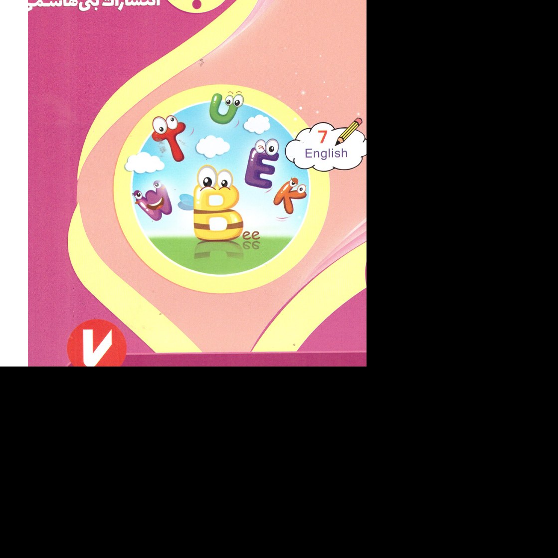 انگلیسی هفتم(اول متوسطه)درسنامه و نمونه سوالات امتحانان با پاسخ تشریحی (پس کرایه)
