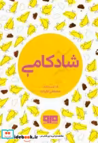 قیمت و خرید کتاب کوچک شادکامی نشر هیرمند | ایده بوک