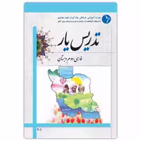 کتاب تدریس یار فارسی دوم دبستان ( حبیب شهبازیان  )انتشارات دانش آفرین 