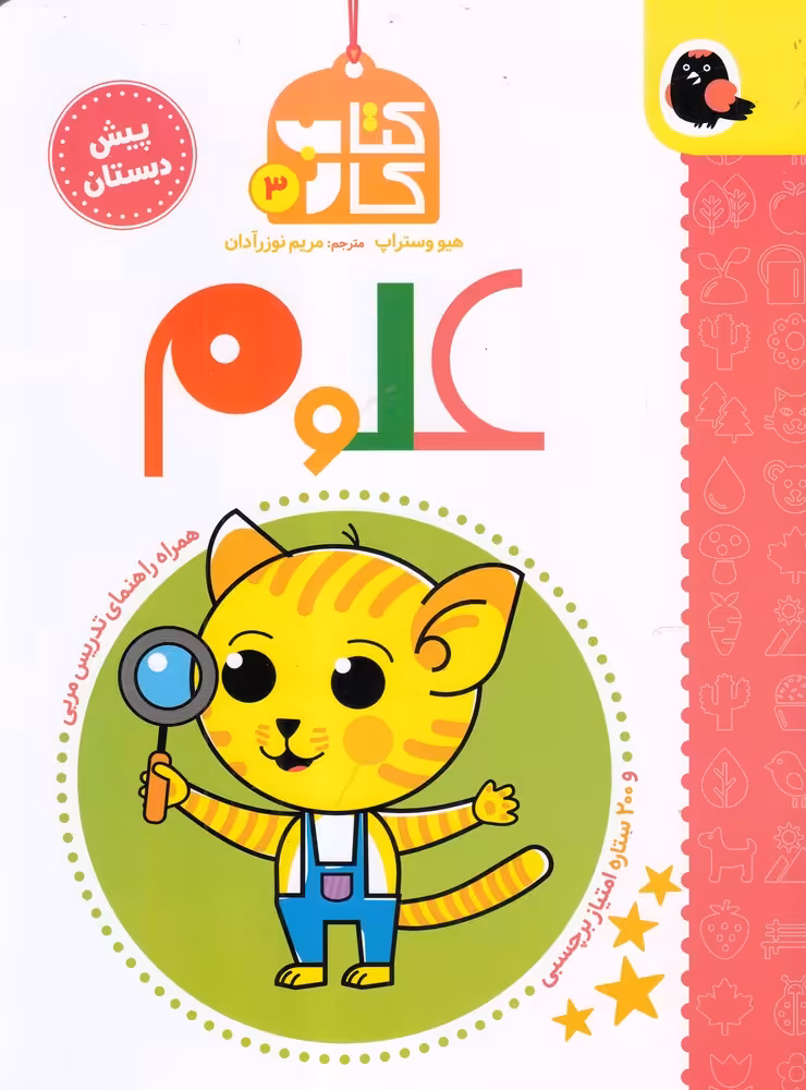 کتاب کار 3 علوم اثر آن فلوندرز ترجمه مریم نوزرآدان