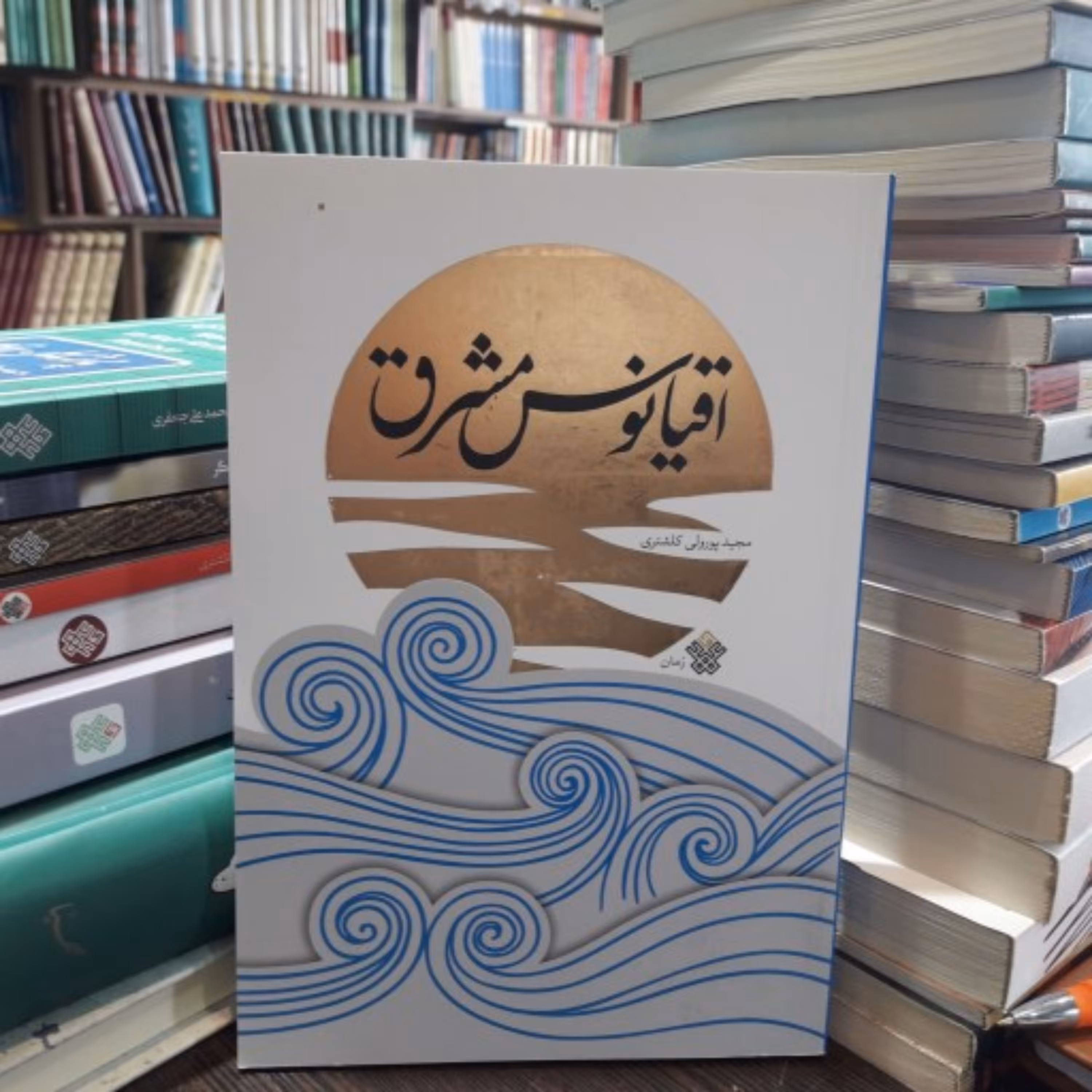کتاب داستان اقیانوس مشرق نوشته مجید پورولی کلشتری