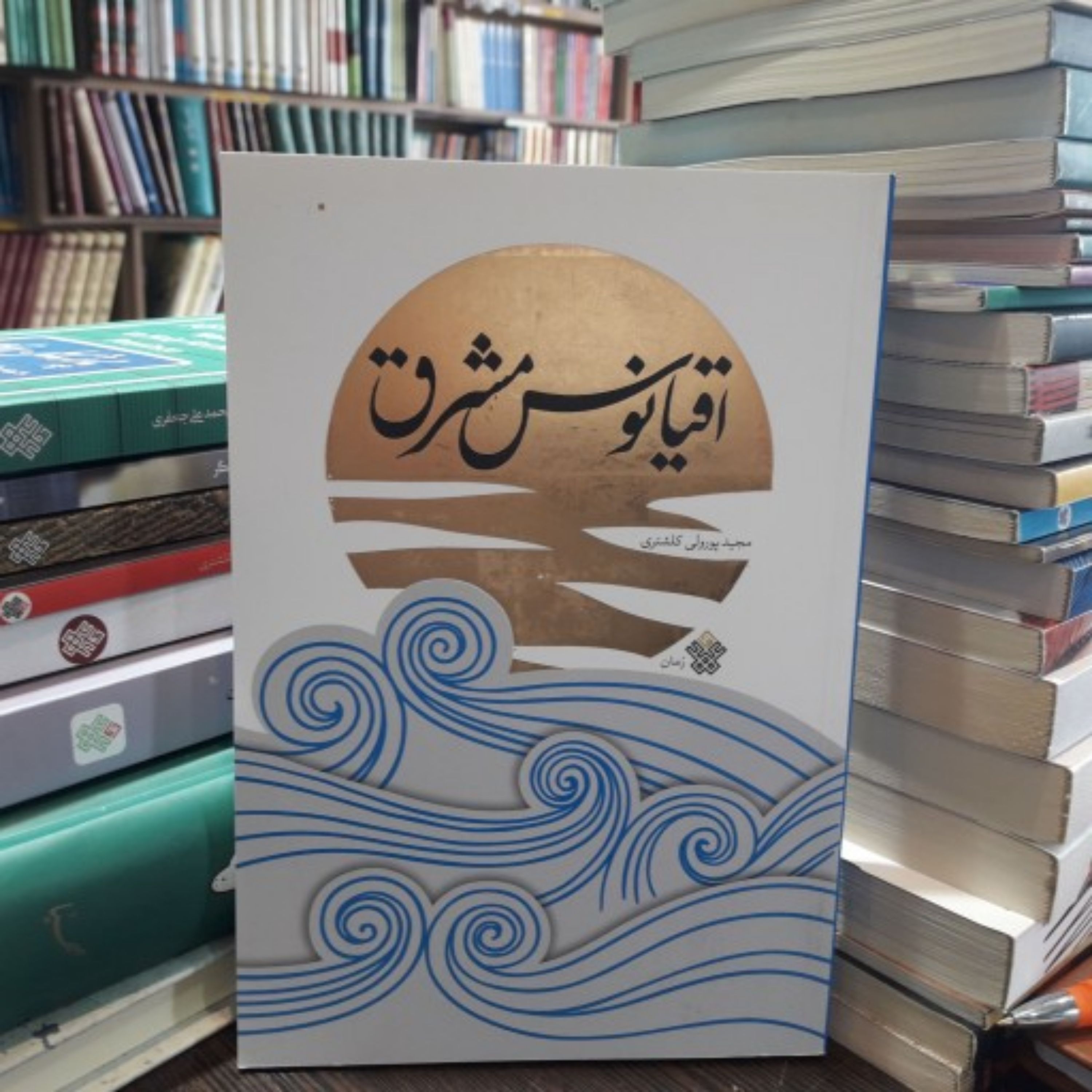کتاب داستان اقیانوس مشرق نوشته مجید پورولی کلشتری
