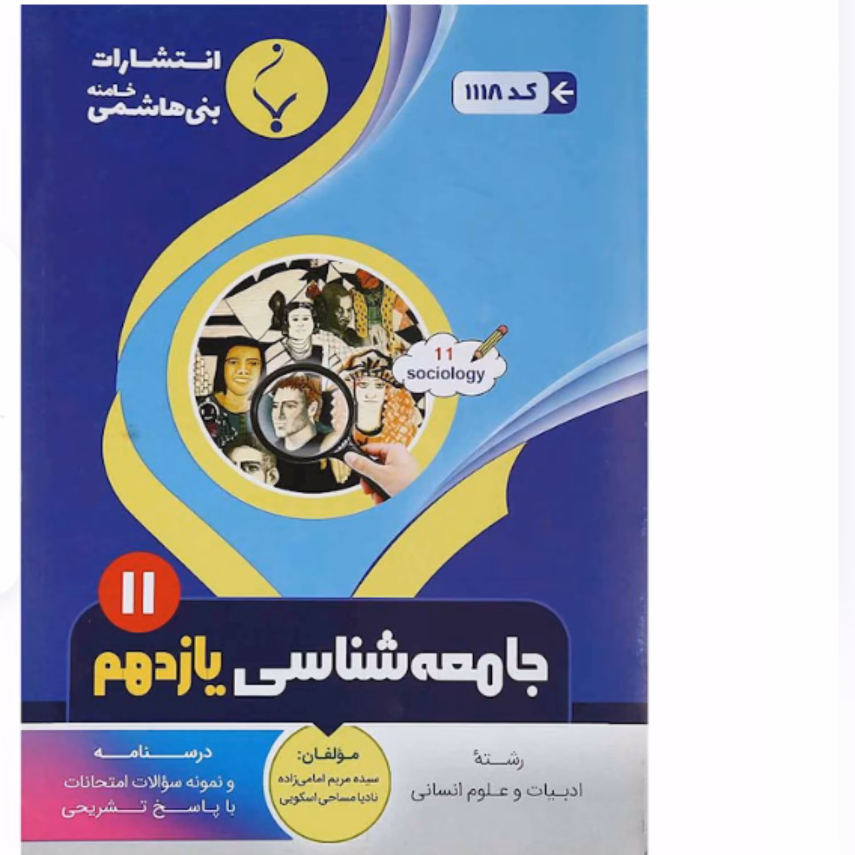 جزوه  امتحانی  جامعه شناسی یازدهم  انسانی   بنی هاشمی  