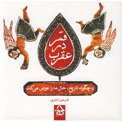 قمر در عقرب