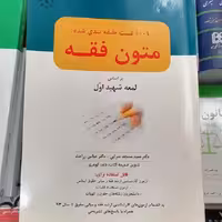 کتاب 1001 تست طبقه بندی شده متون فقه بر اساس لمعه  دکتر مسجد سرایی و زراعت