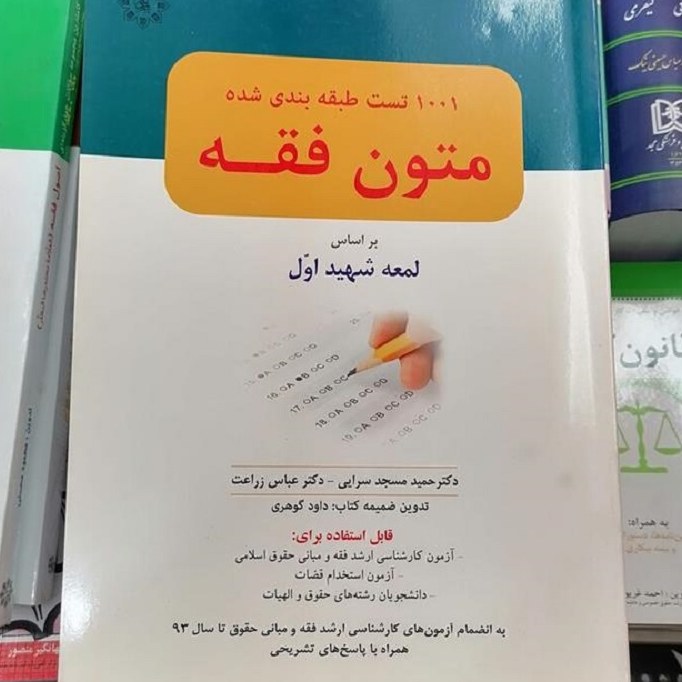 کتاب 1001 تست طبقه بندی شده متون فقه بر اساس لمعه دکتر مسجد سرایی و زراعت