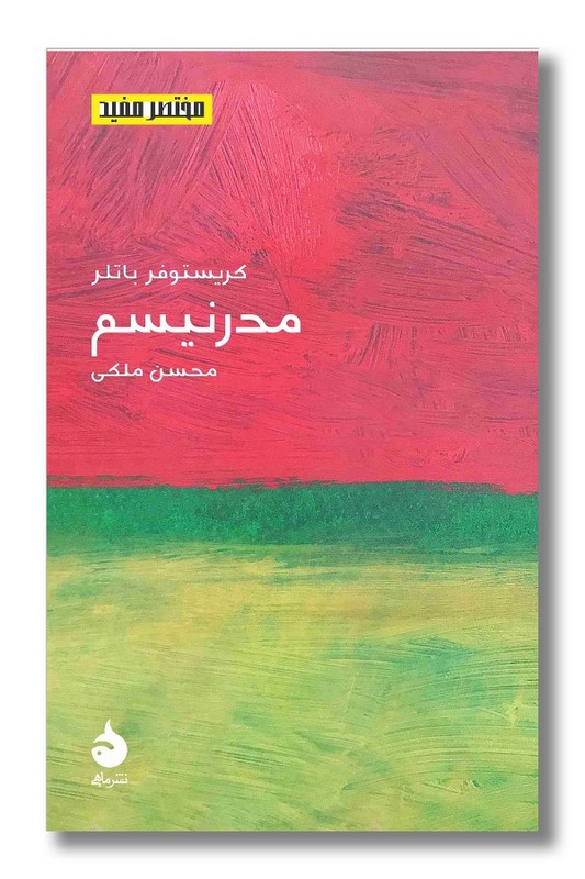 کتاب مدرنیسم مختصر مفید 21
