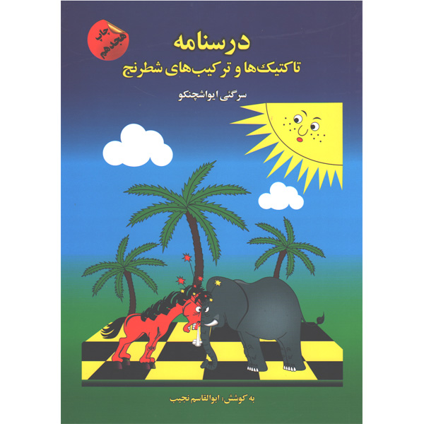 کتاب درسنامه تاکتیک ها و ترکیب های شطرنج اثر سرگئی ایواشچنکو