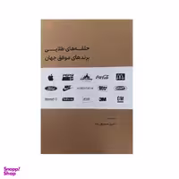 کتاب حلقه های طلایی برندهای موفق جهان اثر رامین سمیع زاده نشر لوح فکر