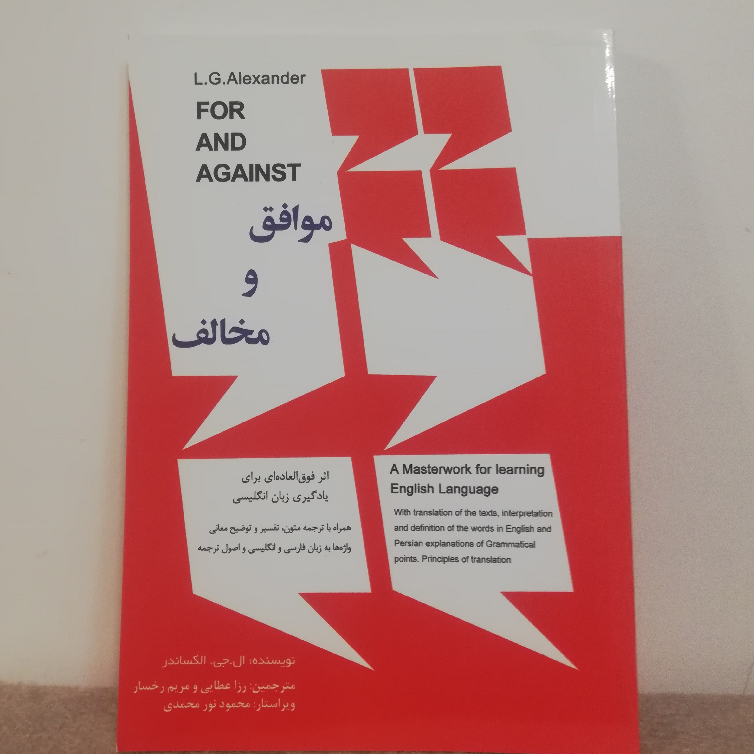 کتاب موافق و مخالف ترجمه کتاب for and against مناسب برای استفاده در کلاسهای مکالمه موضوعی