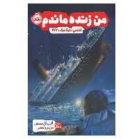 کتاب من زنده ماندم کشتی تایتانیک 1912 اثر لارن تارشیس انتشارات پرتقال