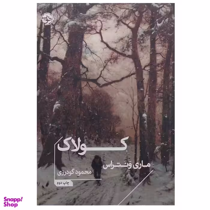 کتاب کولاک اثر ماری ونتراس نشر خوب