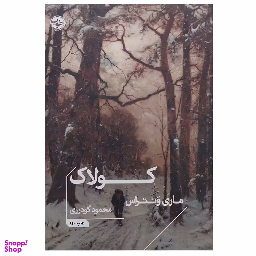 کتاب کولاک اثر ماری ونتراس نشر خوب