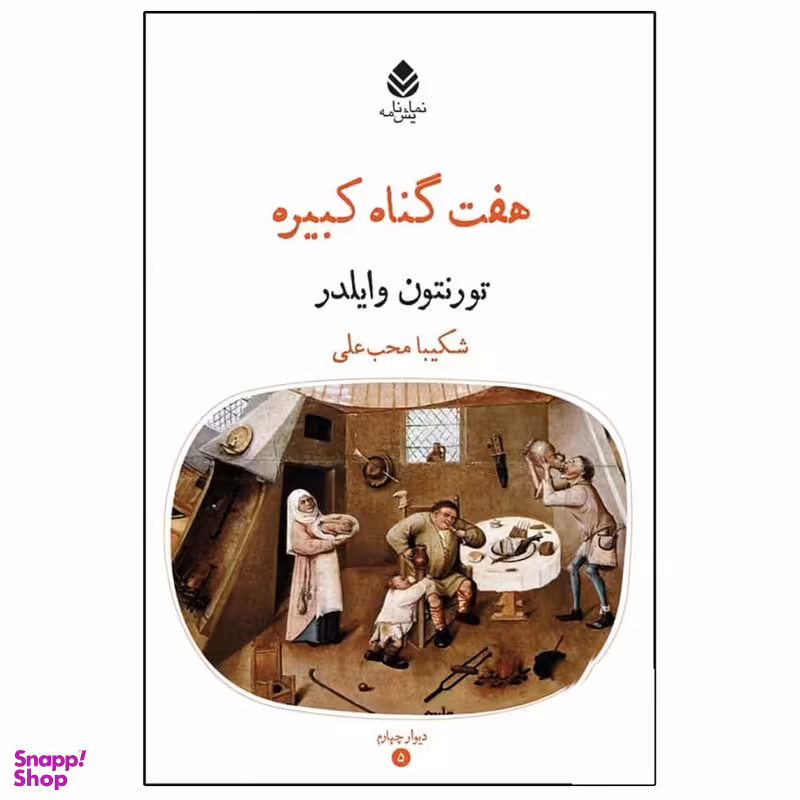 کتاب هفت گناه کبیره اثر تورنتون وایلدر نشر قطره