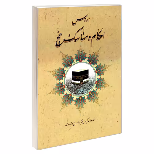 دروس احکام و مناسک حج نشر مشعر (19219)