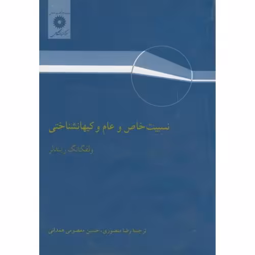 کتاب نسبیت خاص و عام کیهانشناختی