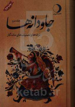 کتاب جاودانه ها 2 ترانه ها و تصنیف های ماندگار