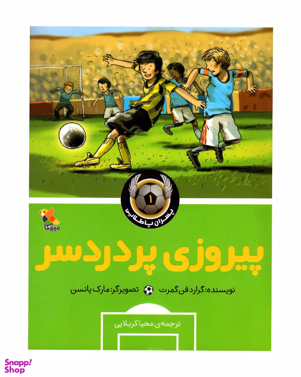 کتاب پسران پا طلایی 1 (پیروزی پر دردسر) اثر گرارد فن گمرت انتشارات مبتکران