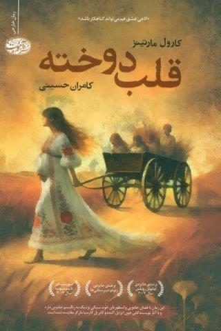 قلب دوخته