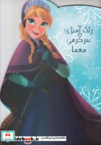 قیمت و خرید کتاب رنگ آمیزی سرگرمی معما فروزن | ایده بوک