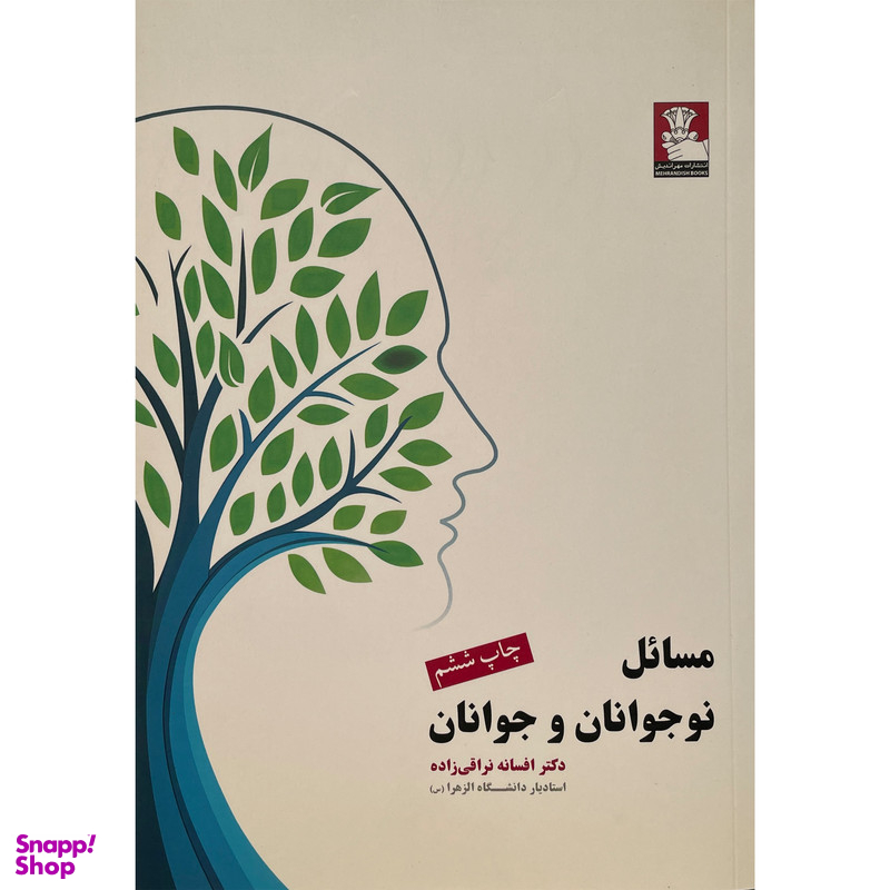 کتاب مسائل نوجوانان و جوانان اثر افسانه نراقی زاده انتشارات مهرانديش