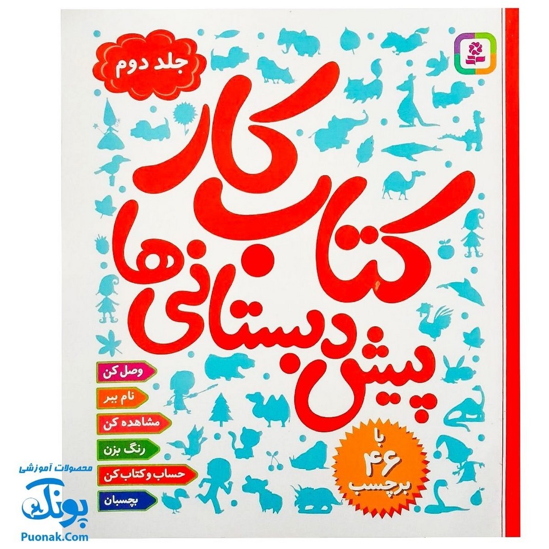 کتاب کار پیش دبستانی ها 2 راهنمای آموزشی مشارکت والدین و آموزش پیش دبستانی همراه با 46 برچسب