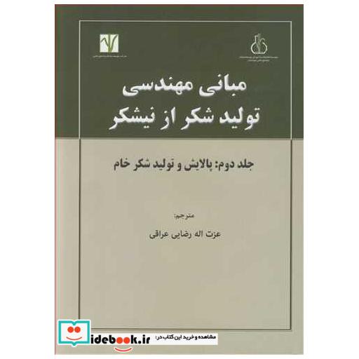 مبانی مهندسی تولید شکراز نیشکرجلد 2: پالایش و تولید شکر خام