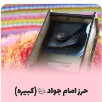 حرز امام جواد با پاسخگویی و انجام تمام اعمال شبکه طب ( عمده و خرده ) 
