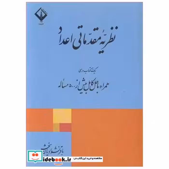 نظریه مقدماتی اعداد یک کتاب درسی همراه با حل کامل بیش از 500 مساله