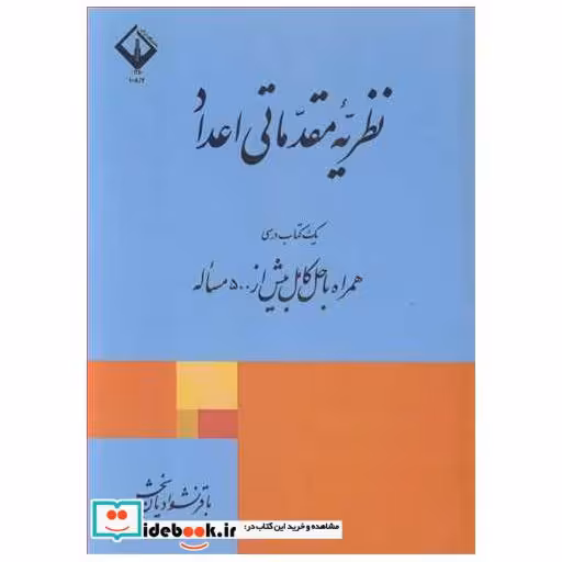 نظریه مقدماتی اعداد یک کتاب درسی همراه با حل کامل بیش از 500 مساله