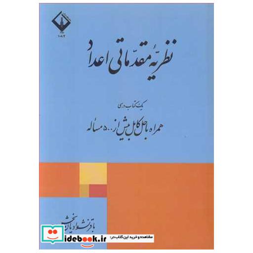 نظریه مقدماتی اعداد یک کتاب درسی همراه با حل کامل بیش از 500 مساله