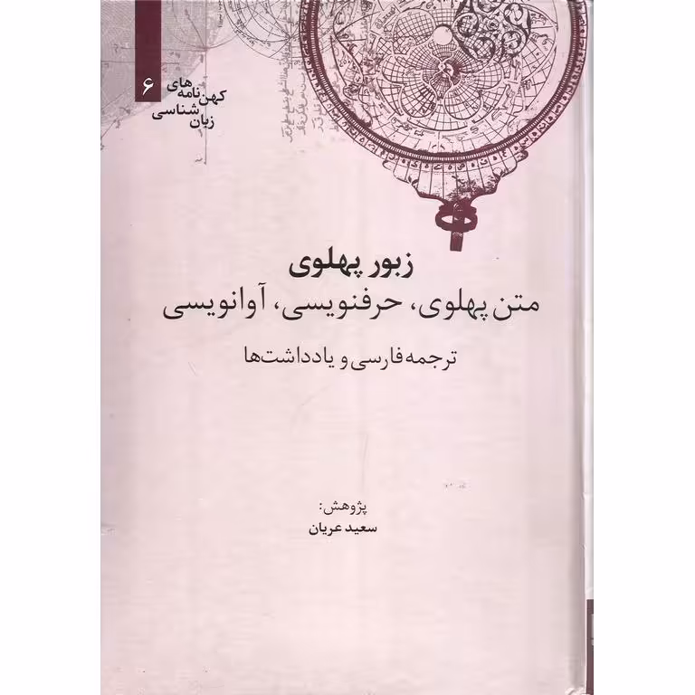 زبور پهلوی (متن پهلوی، حرفنویسی، آوانویسی)