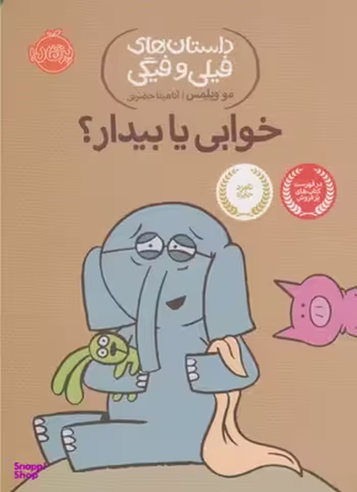 کتاب داستان های فیلی و فیگی 20: خوابی یا بیدار؟ اثر مو ویلمس انتشارات پرتقال